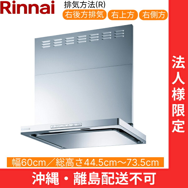 OGR-REC-AP602RSV リンナイ RINNAI レンジフード オイルスマッシャー・スリム型 幅60cm 壁面取付タイプ シルバーメタリック 排気右向きタイプ 法人様限定・現場配送不可 送料無料