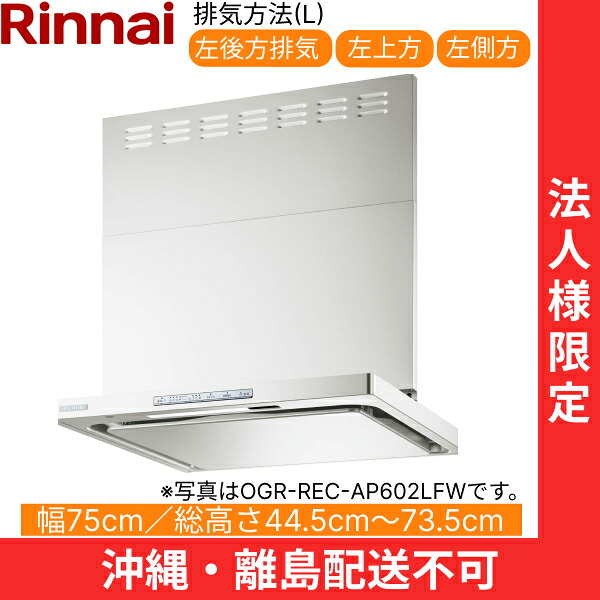 OGR-REC-AP752LFW リンナイ RINNAI レンジフード オイルスマッシャー・スリム型 幅75cm 壁面取付タイプ フロストホワイト 排気左向きタイプ 法人様限定・現場配送不可 送料無料|ハイカラン屋