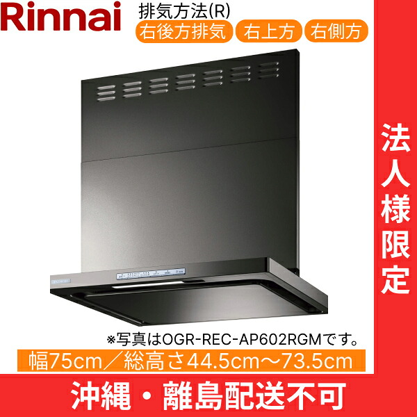 OGR-REC-AP752RGM リンナイ RINNAI レンジフード オイルスマッシャー・スリム型 幅75cm 壁面取付タイプ グレーメタリック 排気右向きタイプ 法人様限定・現場配送不可 送料無料｜ハイカラン屋