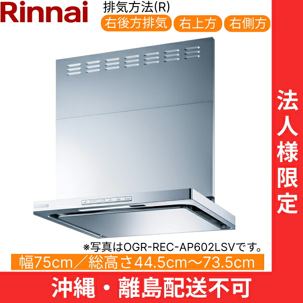 OGR-REC-AP752RSV リンナイ RINNAI レンジフード オイルスマッシャー・スリム型 幅75cm 壁面取付タイプ シルバーメタリック 排気右向きタイプ 法人様限定・現場配送不可 送料無料｜ハイカラン屋 85,972円