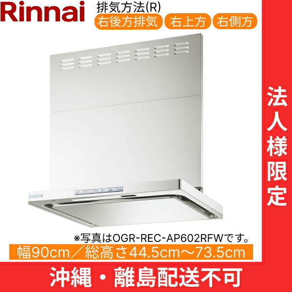 OGR-REC-AP902RFW リンナイ RINNAI レンジフード オイルスマッシャー・スリム型 幅90cm 壁面取付タイプ フロストホワイト 排気右向きタイプ 法人様限定・現場配送不可 送料無料