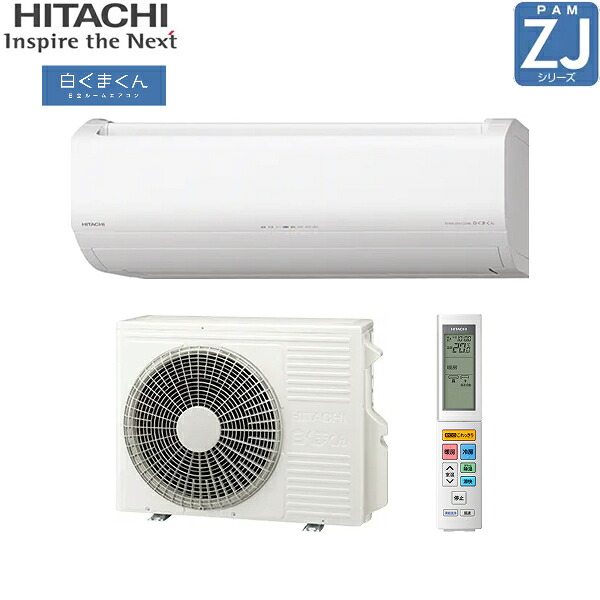 RAS-ZJ2225S+RAC-ZJ2225S 日立 HITACHI 白くまくん ルームエアコン 2025年モデル ZJシリーズ 100V 冷暖房時おもに6畳用 スターホワイト 15Aプラグ仕様 単相100V 送料無料
