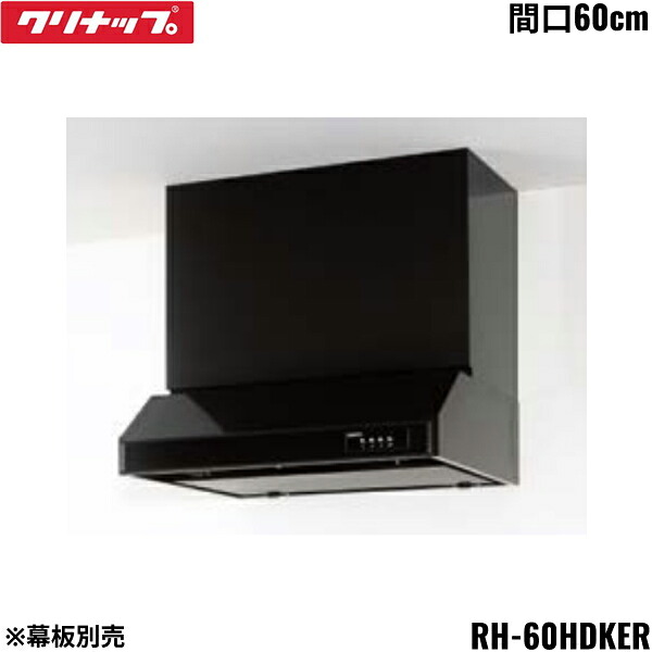 RH-60HDKER クリナップ CLEANUP 平型レンジフード シロッコファン 間口60cm ブラック Rタイプ 前幕板・横幕板別売 送料無料｜ハイカラン屋