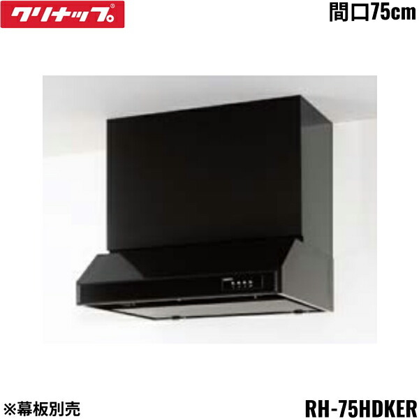 RH-75HDKER クリナップ CLEANUP 平型レンジフード シロッコファン 間口75cm ブラック Rタイプ 前幕板・横幕板別売 送料無料｜ハイカラン屋