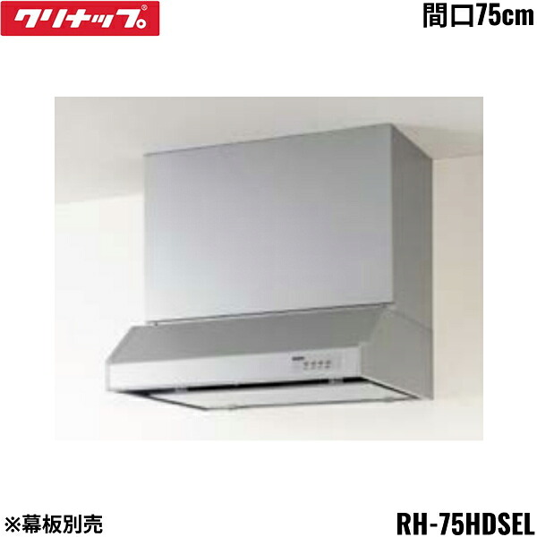 RH-75HDSEL クリナップ CLEANUP 平型レンジフード シロッコファン 間口75cm シルバー Lタイプ 前幕板・横幕板別売 送料無料 30,983円