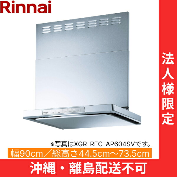XGR-REC-AP904SV リンナイ RINNAI レンジフード ノンフィルター・スリム型 幅90cm 壁面取付タイプ シルバーメタリック 法人様限定・現場配送不可 送料無料|ハイカラン屋