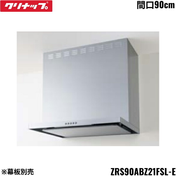 ZRS90ABZ21FSL-E クリナップ CLEANUP フラットスリムレンジフード シロッコファン 間口90cm シルバー Lタイプ 前幕板・横幕板別売 送料無料