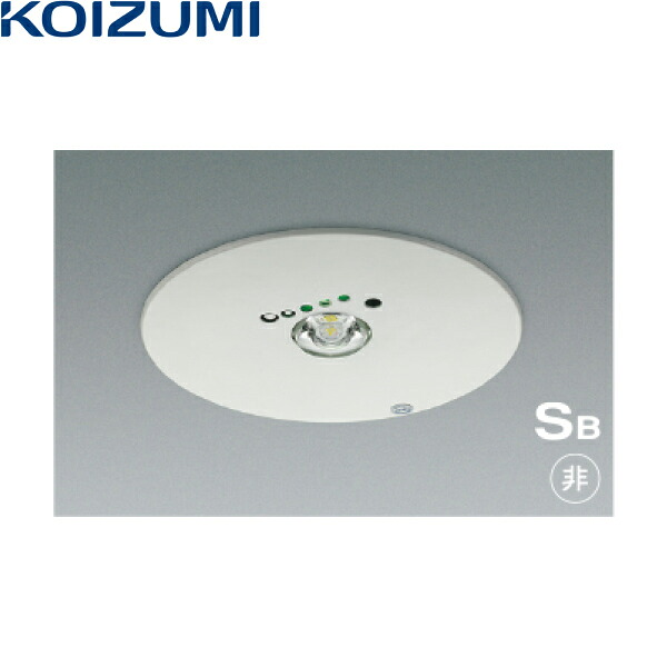AR50621 コイズミ KOIZUMI 非常灯 LED交換不可 非調光 非常用ハロゲン13W相当 送料無料｜ハイカラン屋