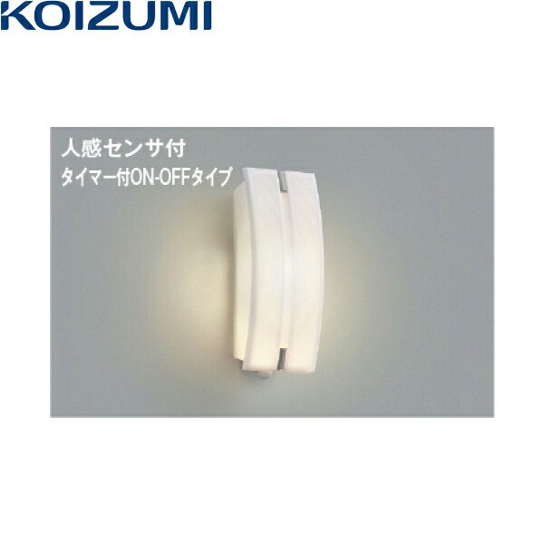 AU47305L コイズミ KOIZUMI 防雨型ブラケット 人感センサー付 非調光 LEDランプ交換可能 白熱球60W相当 送料無料