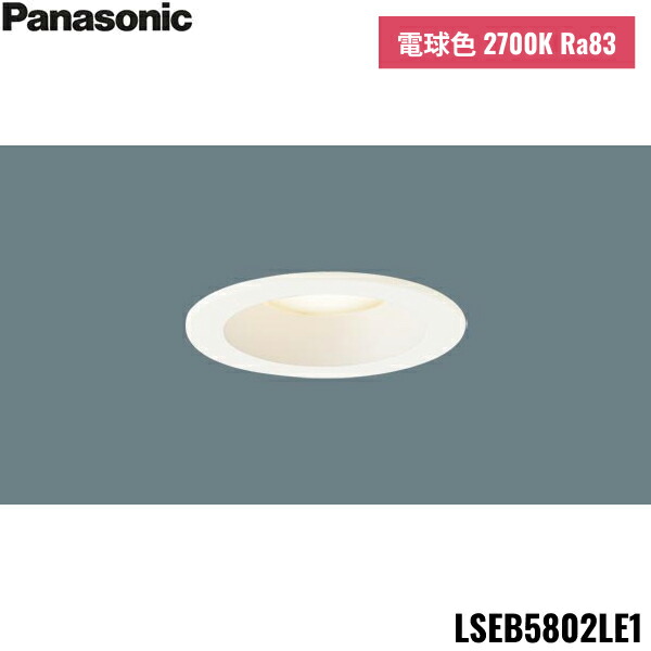 Panasonic LEDダウンライト LSEB9531LE1 8台 Panasonic 在庫あり LSEB9531LE1 パナソニック 新製品 天井埋込