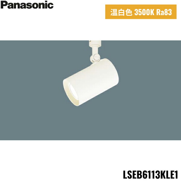 Panasonic LEDスポットライト LSEB6113KLE1 8個セット Panasonic スポットライト LSEB6113KLE1 | 商品紹介 | 照明器具