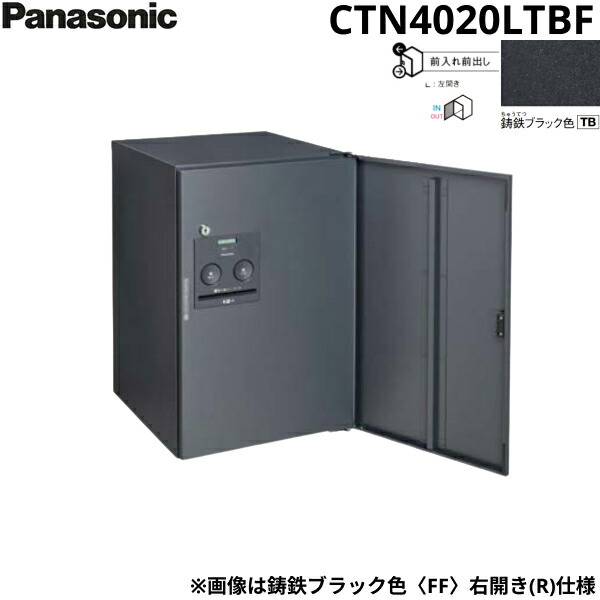 CTN4020LTBF パナソニック PANASONIC 戸建住宅用宅配ボックス コンボフラット ミドルタイプ 前出し 左開き 鋳鉄ブラック色 送料無料