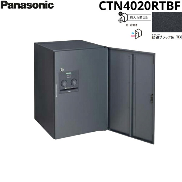 CTN4020RTBF パナソニック PANASONIC 戸建住宅用宅配ボックス コンボフラット ミドルタイプ 前出し 右開き 鋳鉄ブラック色 送料無料