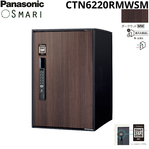 CTN6220RMWSM パナソニック PANASONIC 戸建住宅用宅配ボックス SMARI対応 e-COMBO ミドルタイプ ダークウッド 送料無料