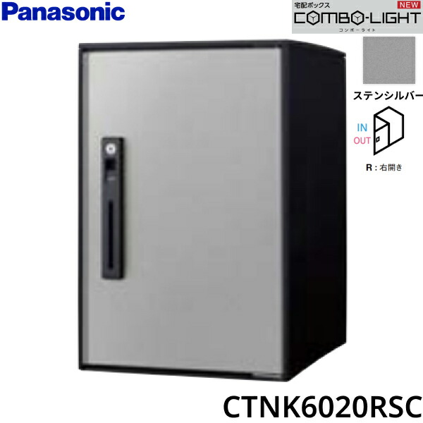 CTNK6020RSC パナソニック PANASONIC 戸建住宅用宅配ボックス COMBO-LIGHT ミドルタイプ 前入れ前出し 右開き ステンホワイト 送料無料