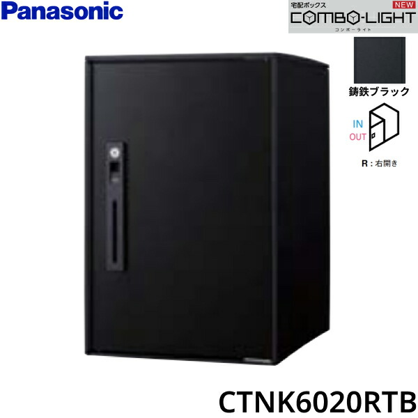 CTNK6020RTB パナソニック PANASONIC 戸建住宅用宅配ボックス COMBO-LIGHT ミドルタイプ 前入れ前出し 右開き 鋳鉄ブラック 送料無料