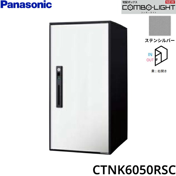 CTNK6050RSC パナソニック PANASONIC 戸建住宅用宅配ボックス COMBO-LIGHT ラージタイプ 前入れ前出し 右開き ステンシルバー 送料無料