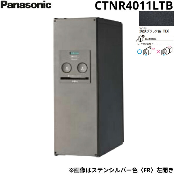 CTNR4011LTB パナソニック PANASONIC 戸建住宅用宅配ボックス コンボ スリムタイプ 後出し 左開き 鋳鉄ブラック色 送料無料｜ハイカラン屋