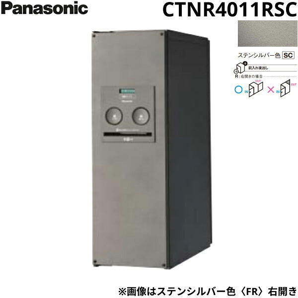 CTNR4011RSC パナソニック PANASONIC 戸建住宅用宅配ボックス コンボ スリムタイプ 後出し 右開き ステンシルバー色 送料無料｜ハイカラン屋