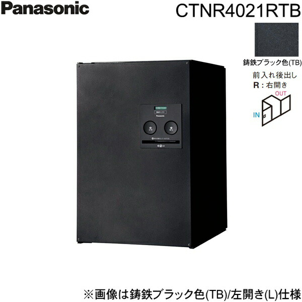 CTNR4021RTB パナソニック PANASONIC 戸建住み処用宅配ボックス席 ジャズバンド 真っただ中手合い 後出し 右くい違い 鋳鉄黒いこと色 貨物輸送無料