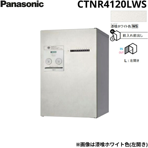 CTNR4120LWS パナソニック PANASONIC 戸建住宅用宅配ボックス コンボメゾン ミドルタイプ 前出し 左開き プッシュボタン錠 漆喰ホワイト色 送料無料