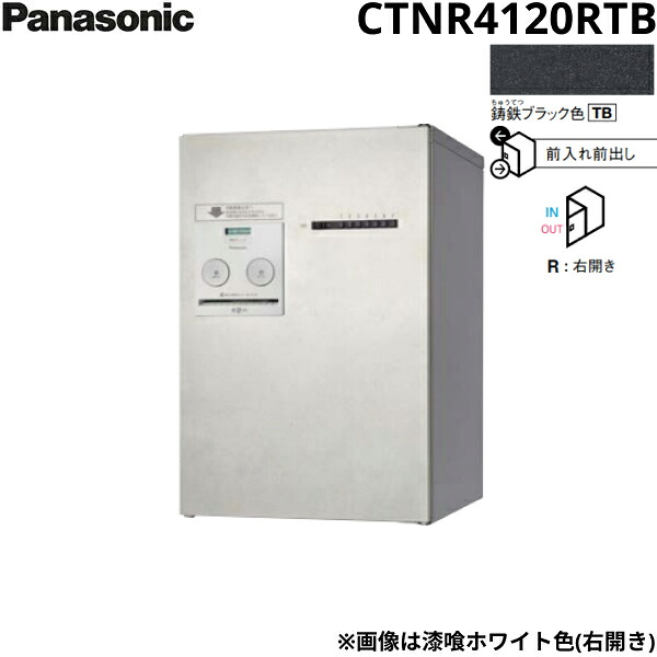 CTNR4120RTB パナソニック PANASONIC 戸建住宅用宅配ボックス コンボメゾン ミドルタイプ 前出し 右開き プッシュボタン錠 鋳鉄ブラック色 送料無料