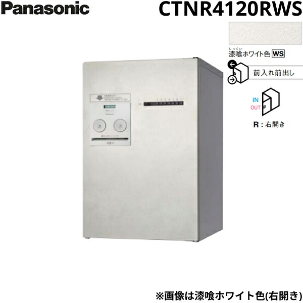 CTNR4120RWS パナソニック PANASONIC 戸建住宅用宅配ボックス コンボメゾン ミドルタイプ 前出し 右開き プッシュボタン錠 漆喰ホワイト色 送料無料｜ハイカラン屋
