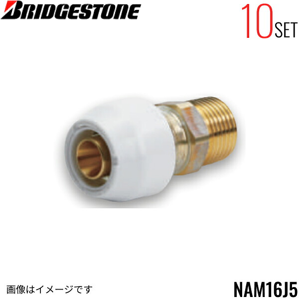 NAM16J5 10個セット ブリヂストン BRIDGESTONE プッシュマスター アダプター継手 オスアダプター 平行ねじ品 送料無料