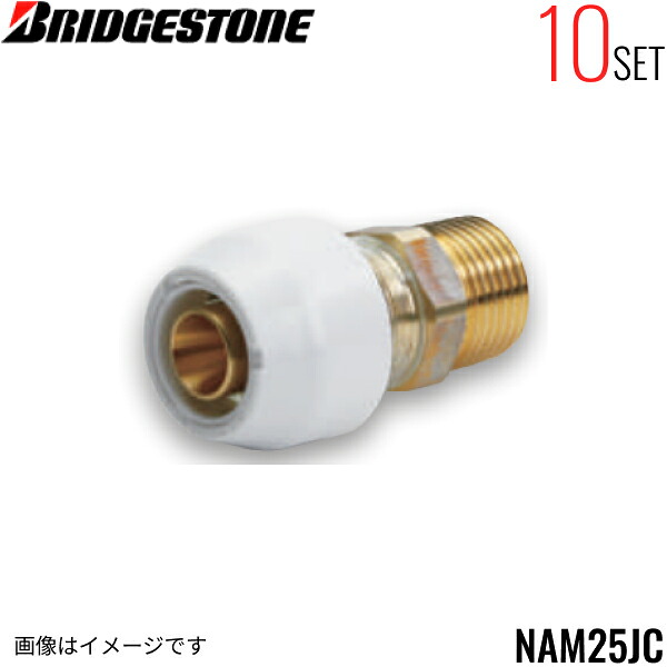 NAM25JC 10個セット ブリヂストン BRIDGESTONE プッシュマスター アダプター継手 オスアダプター テーパーねじ品 送料無料
