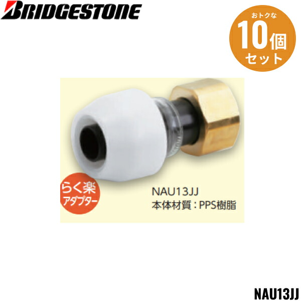 NAM13J 10個セット ブリヂストン BRIDGESTONE プッシュマスター アダプター継手 テーパーねじ品 送料無料 NAM13J 10個セット ブリヂストン BRIDGESTONE プッシュマスター