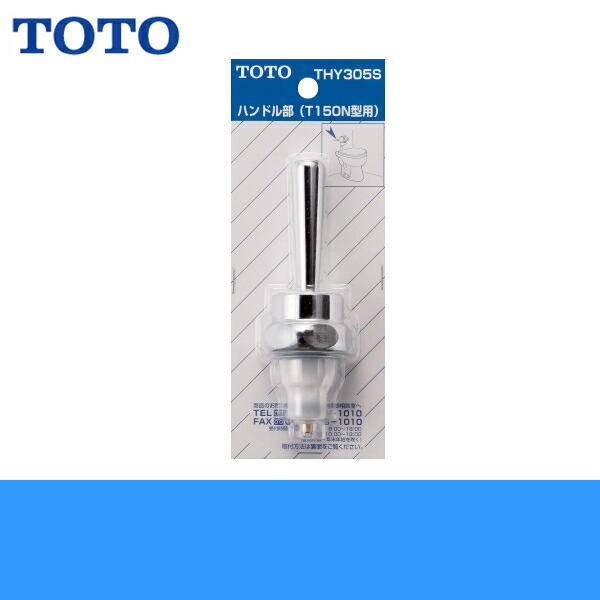 TOTO ハンドル部  THY305S  (T150型用) 2個セット TOTO トートー THY305S T150N型用ハンドル部 : NEXT! - 通販