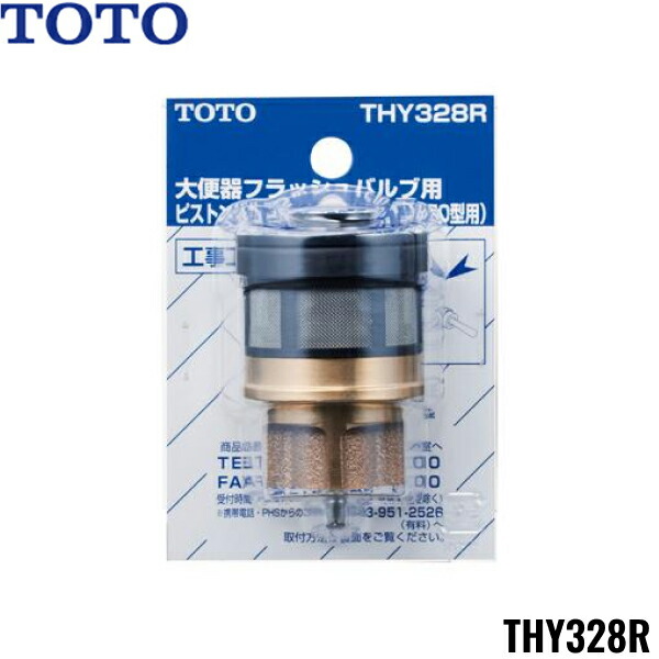 THY328R TOTO トイレまわり取り替えパーツ フラッシュバルブ用ピストンバルブ部 送料無料｜ハイカラン屋