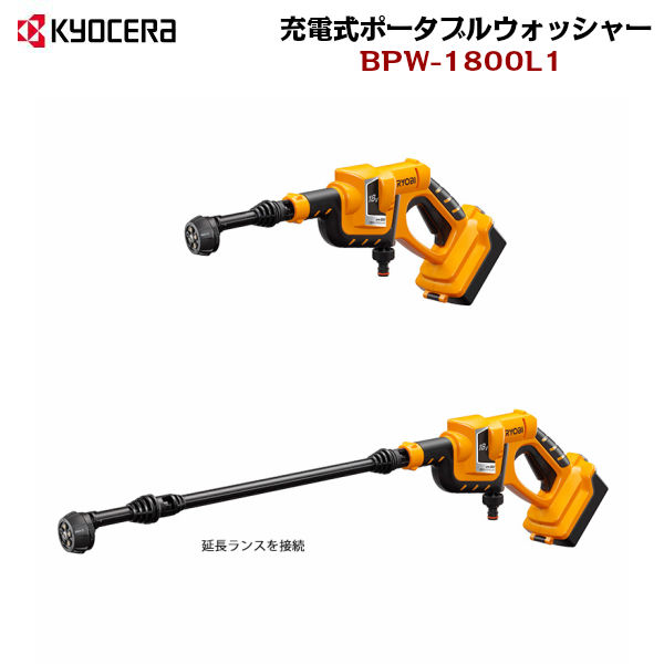 BPW-1800L1 京セラ KYOCERA 充電式ポータブルウォッシャ&minus; RYOBI 送料無料｜ハイカラン屋