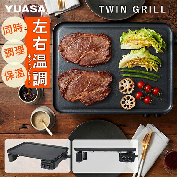 YNP-FW1200FF ユアサプライムス YUASAPRIMUS TWIN GRILL ホットプレート 出力4段階 省スペース テフロン塗装 減煙仕様 AC100V 送料無料|ハイカラン屋