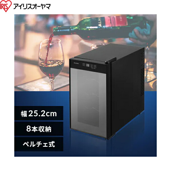 IWC-P081A-B アイリスオーヤマ IRIS OHYAMA ワインセラー 8本 25Ｌ ペルチェ式 送料無料