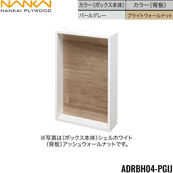 ADRBH04-PGIJ 南海プライウッド NANKAI リモコンボックス ボックス本体:パールグレー 背板:ブライトウォールナット 送料無料|ハイカラン屋