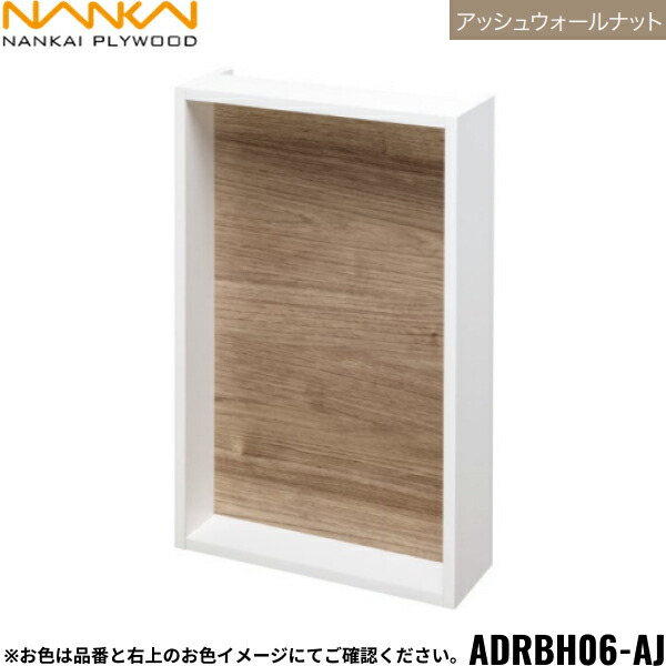 ADRBH06-AJ 南海プライウッド NANKAI リモコンボックス アッシュウォールナット 送料無料