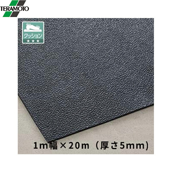 MR1541209 テラモト トリプルシート 5mm ブラック 1m×20m 送料無料