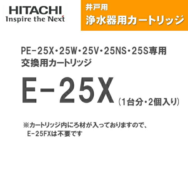 E-25X 日立揚水機 HITACHI 掘り井戸用浄水器 取り替えっこ用薬莢 1台分・2個入り口・入口 貨物輸送無料