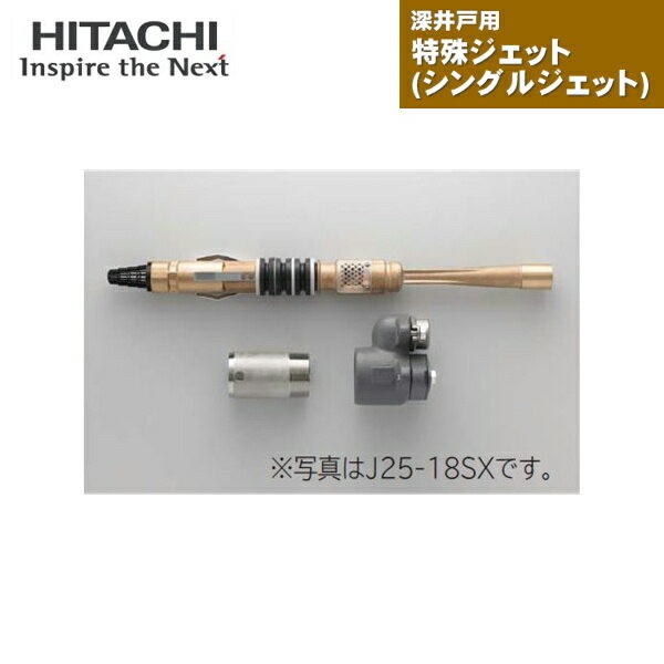 J40-24SX 日立ポンプ HITACHI 深井戸用特殊ジェット シングルジェット 400W・600W・750W浅深両用ポンプ用 送料無料
