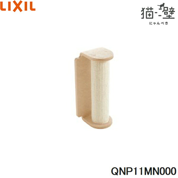 QNP11MN000 リクシル LIXIL/INAX 猫壁 マグネットパーツ 木登りポール 爪とぎタイプ 1個 ベージュ＆ベージュ 送料無料｜ハイカラン屋