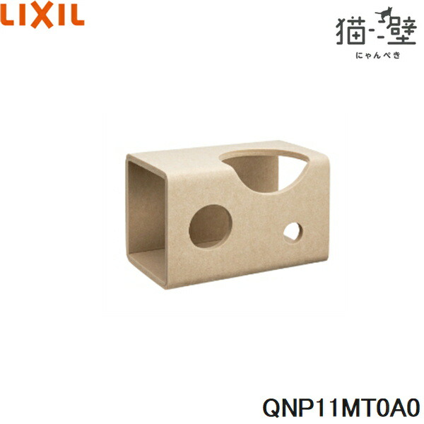 QNP11MT0A0 リクシル LIXIL/INAX 猫壁 マグネットパーツ トンネル 1個 ベージュ＆ベージュ 送料無料