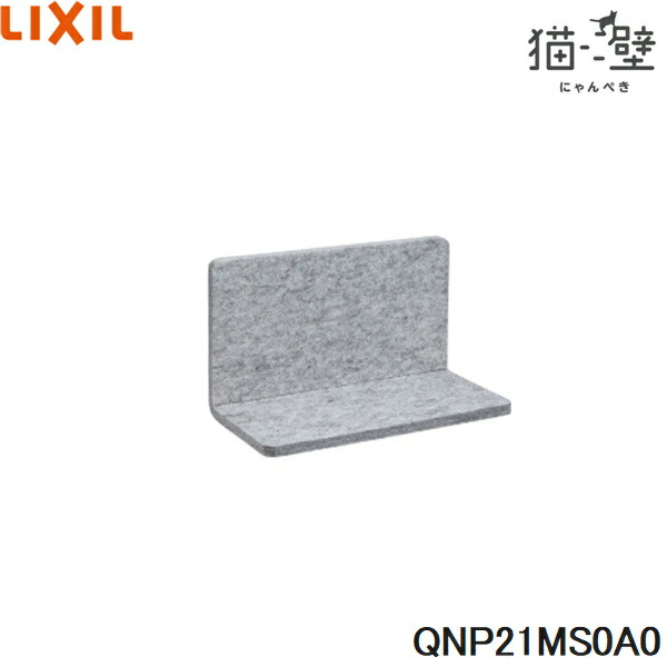 QNP21MS0A0 リクシル LIXIL/INAX 猫壁 マグネットパーツ ステップ 1個 ライトグレー＆ライトグレー 送料無料