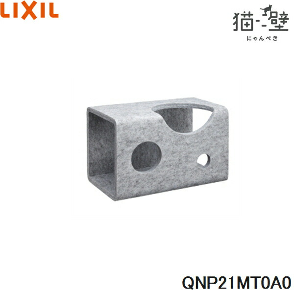 QNP21MT0A0 リクシル LIXIL/INAX 猫壁 マグネットパーツ トンネル 1個 ライトグレー&ライトグレー 送料無料