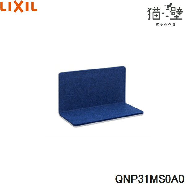 QNP31MS0A0 リクシル LIXIL/INAX 猫壁 マグネットパーツ ステップ 1個 ライトグレー＆ネイビーブルー 送料無料