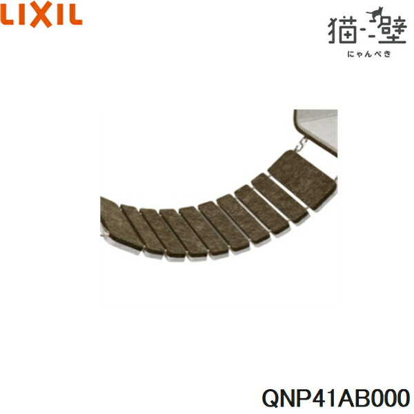 QNP41AB000 リクシル LIXIL/INAX 猫壁 アタッチメントパーツ ブリッジ 1個 モカ＆ライトベージュ 送料無料