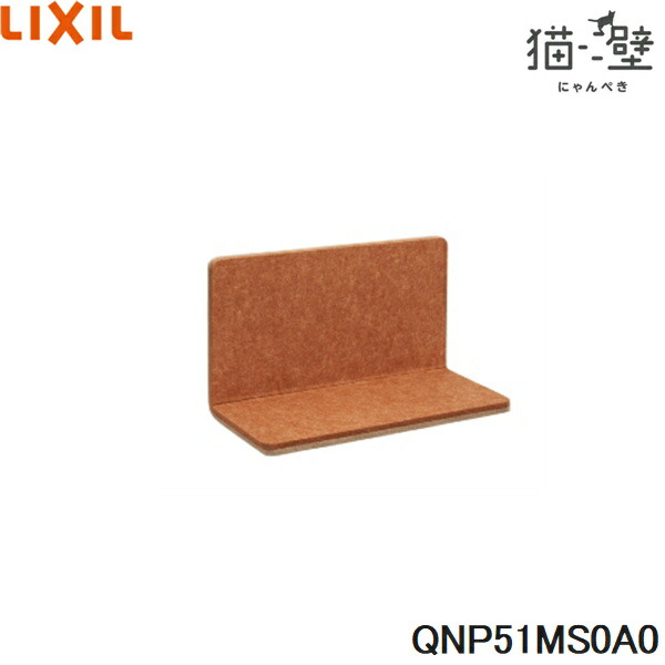 QNP51MS0A0 リクシル LIXIL/INAX 猫壁 マグネットパーツ ステップ 1個 ベージュ＆オレンジ 送料無料