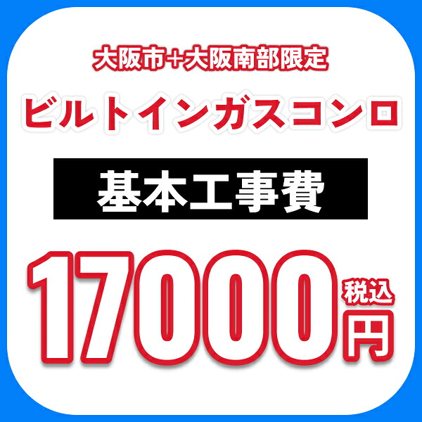 ビルトインガスコンロ 基本工事費オプション 処分費込 送料無料｜ハイカラン屋