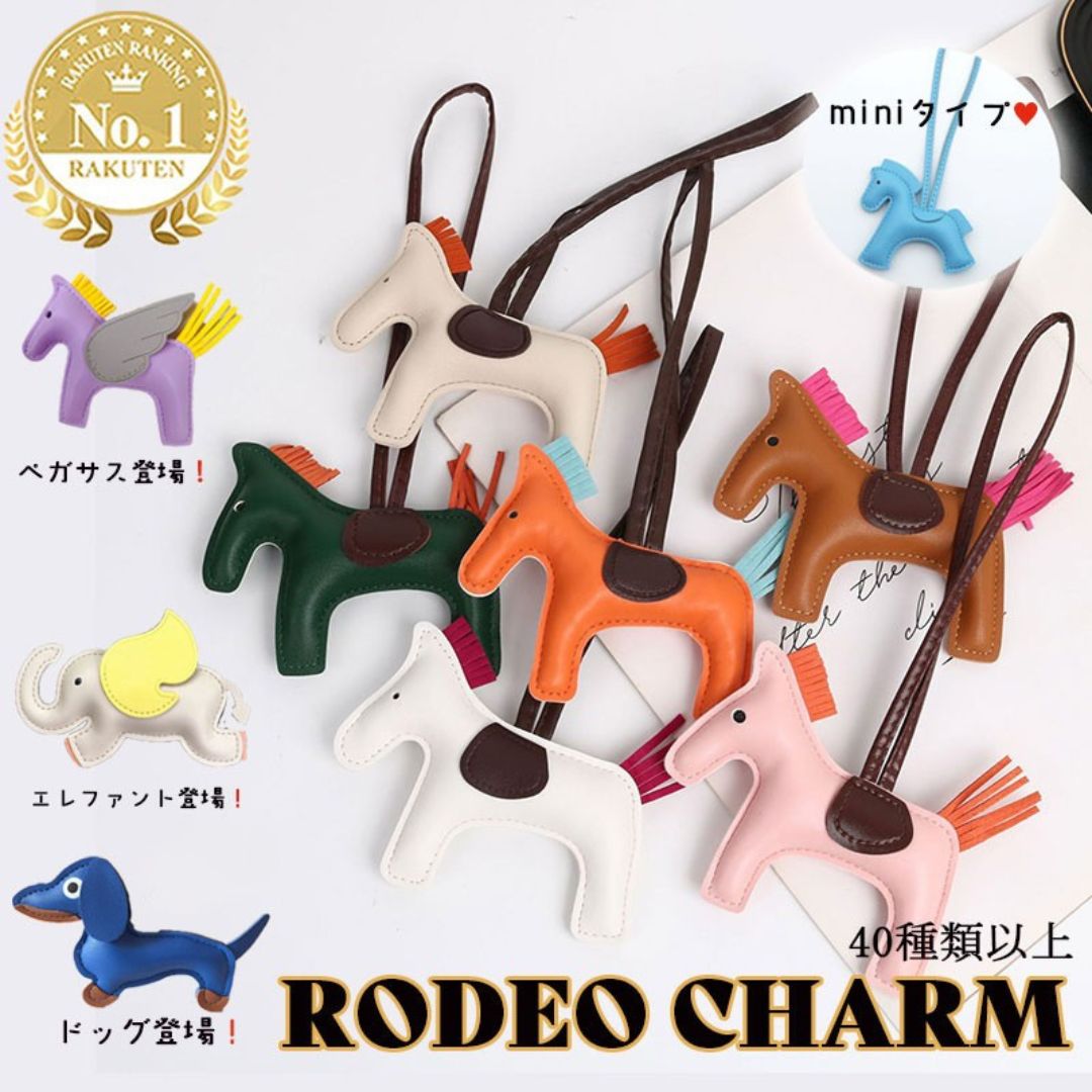 楽天市場】【新品】 エルメス バッグチャーム ロデオ PM アニューミロ