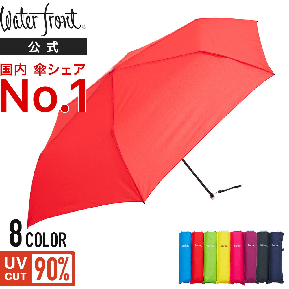 楽天市場 Waterfront 公式 国内シェアno 1 傘ブランド スマートフラット レディース メンズ 兼用 おしゃれ 日傘 折りたたみ 軽量 傘 晴雨兼用 Uv90 折りたたみ傘 遮光 無地 Sl1 ウォーターフロント まとめ買い プレゼント Waterfront Official Shop